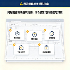 深圳建站-网站制作新手避坑指南：5个最常见的错误与对策