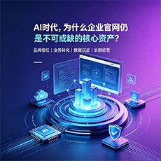 深圳建站-AI时代,为什么企业官网仍是不可或缺的核心资产?