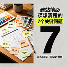 龙华建站-建站前必须想清楚的7个关键问题