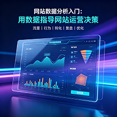 深圳建站-网站数据分析入门：用数据指导网站运营决策