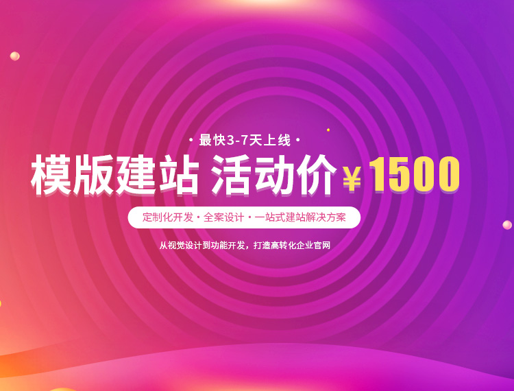 南山建站-模版建站 活动价 ¥1500
