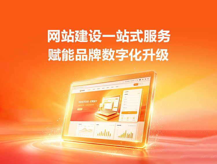 深圳建站-品牌官网建设