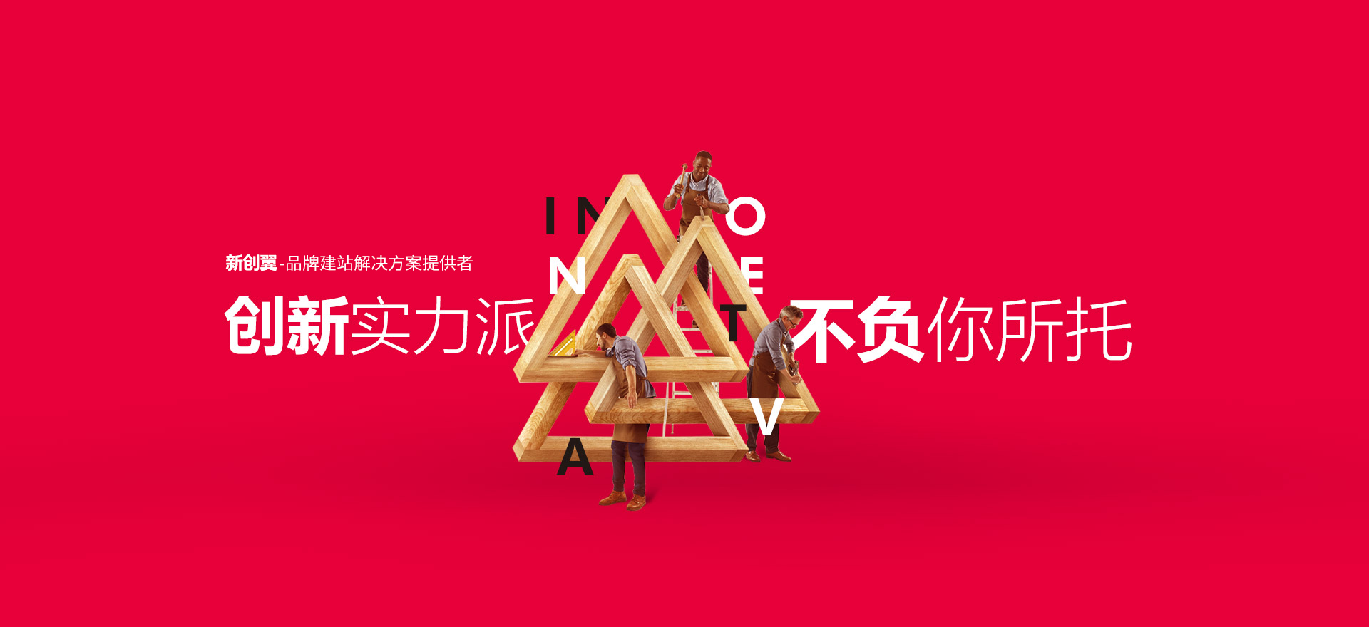 深圳建站-创新实力派